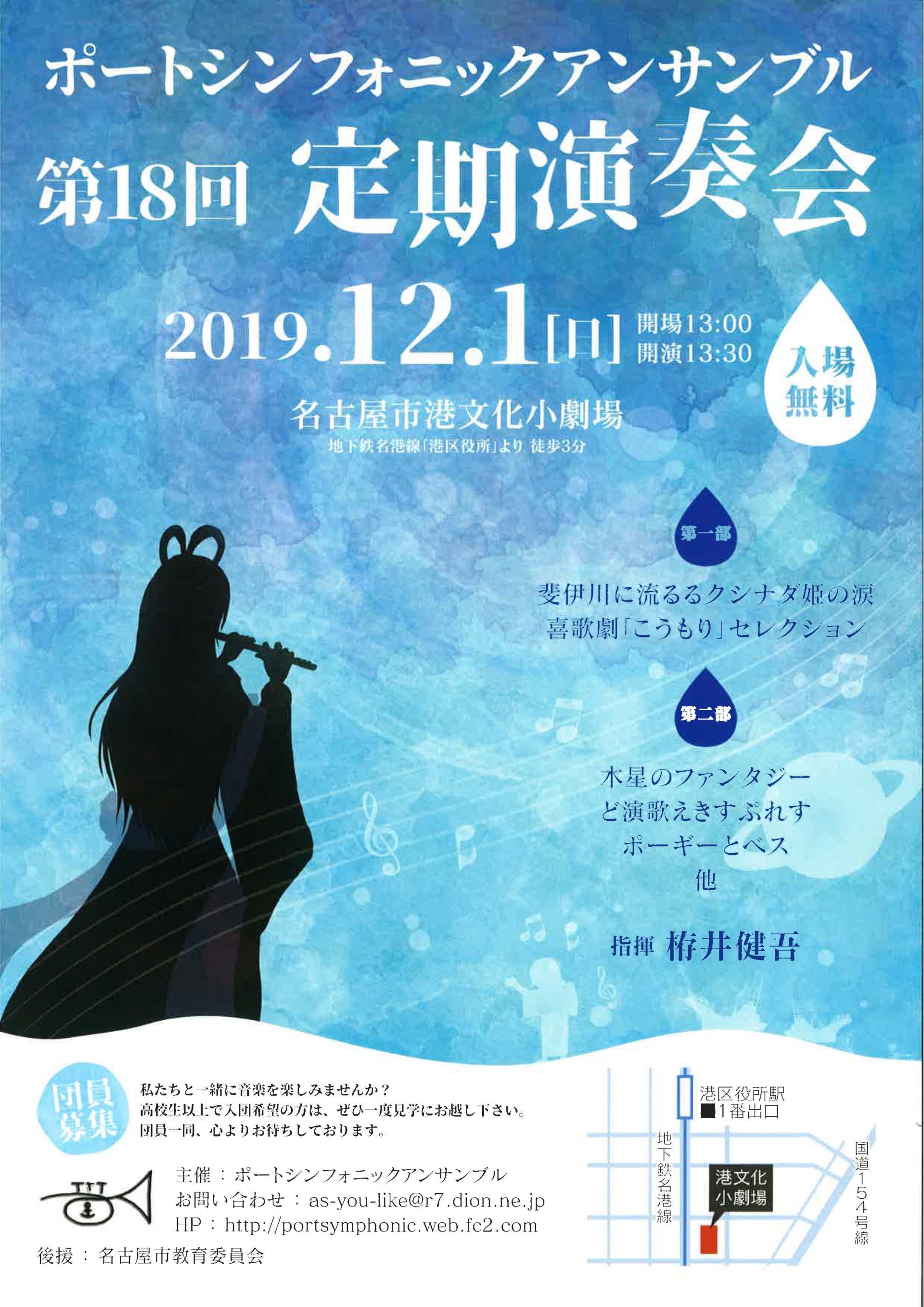 ポートシンフォニックアンサンブル 第18回定期演奏会