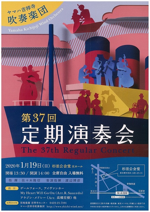 ヤマハ吉祥寺吹奏楽団 第37回演奏会