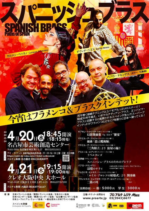 スパニッシュ・ブラス/今宵はフラメンコ＆ブラスクインテット