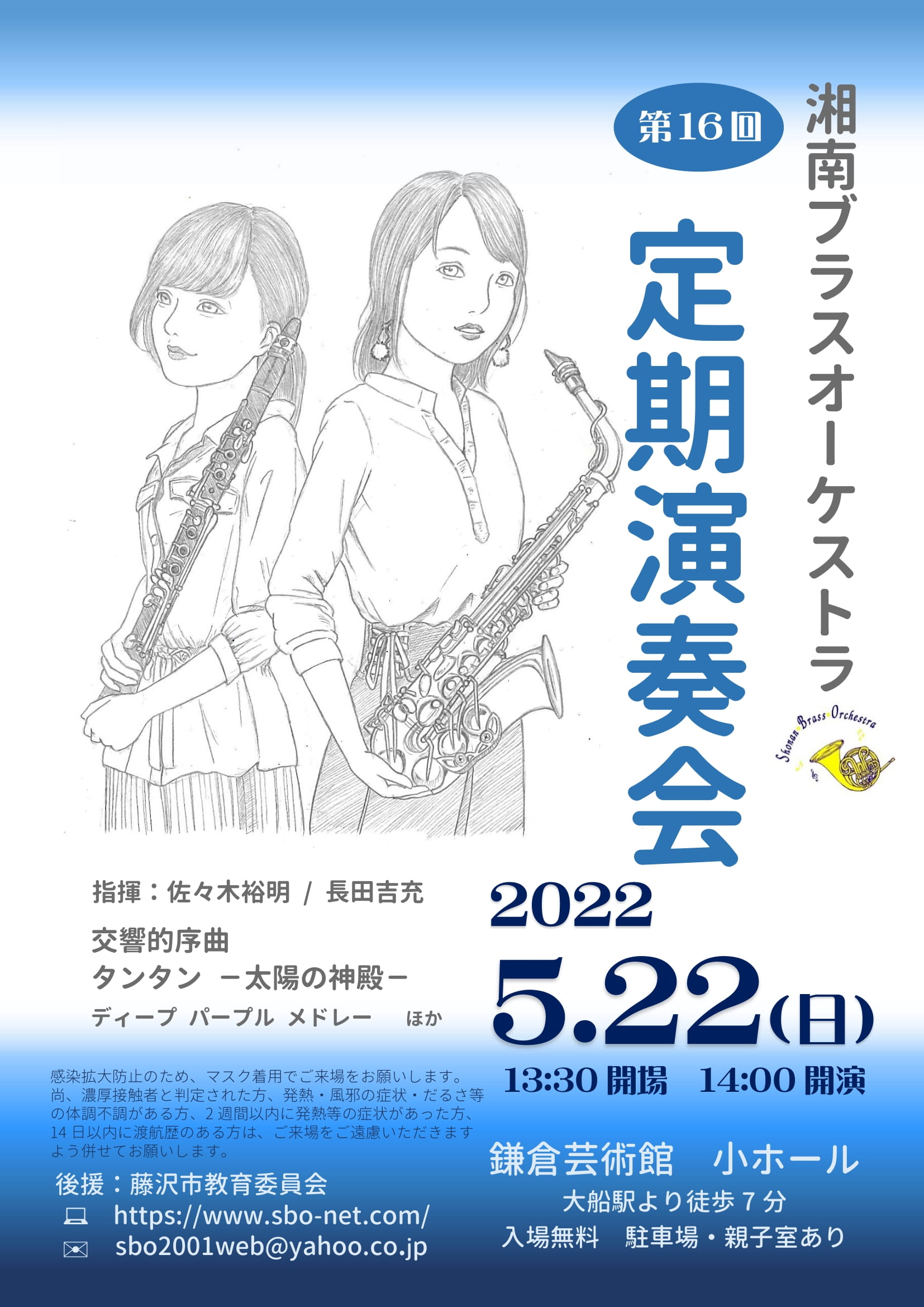 湘南ブラスオーケストラ第16回定期演奏会
