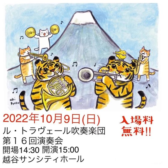 ル・トラヴェール吹奏楽団   第16回演奏会