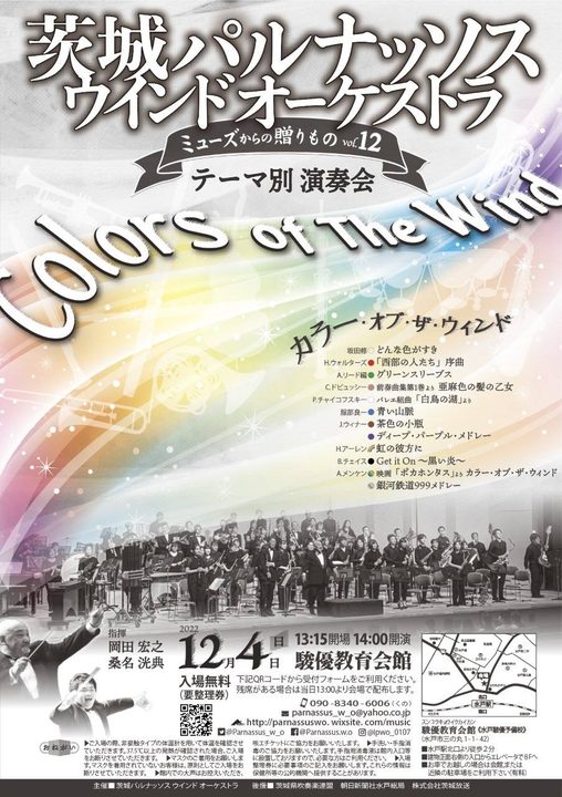 テーマ別演奏会《ミューズからの贈りものvol.12》”カラー・オブ・ザ・ウィンド”