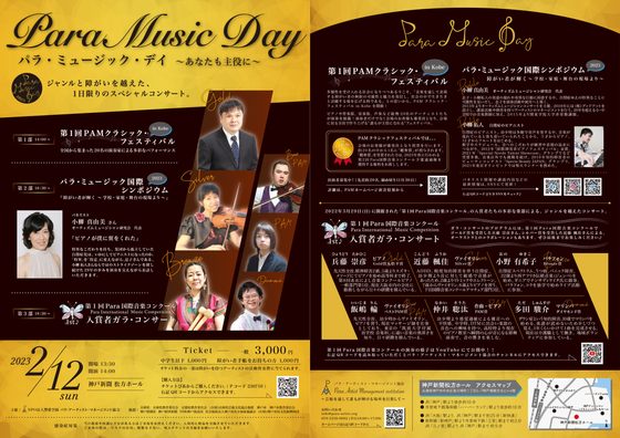 パラ・ミュージック・デイ～あなたも主役に～