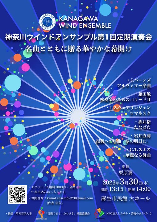 神奈川ウインドアンサンブル第1回定期演奏会  「名曲とともに贈る華やかな幕開け」