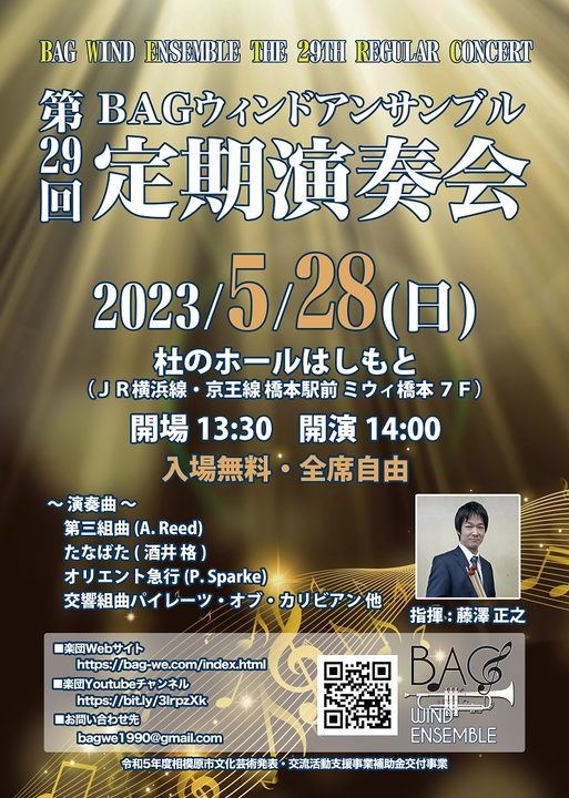 第29回ＢＡＧウィンドアンサンブル定期演奏会