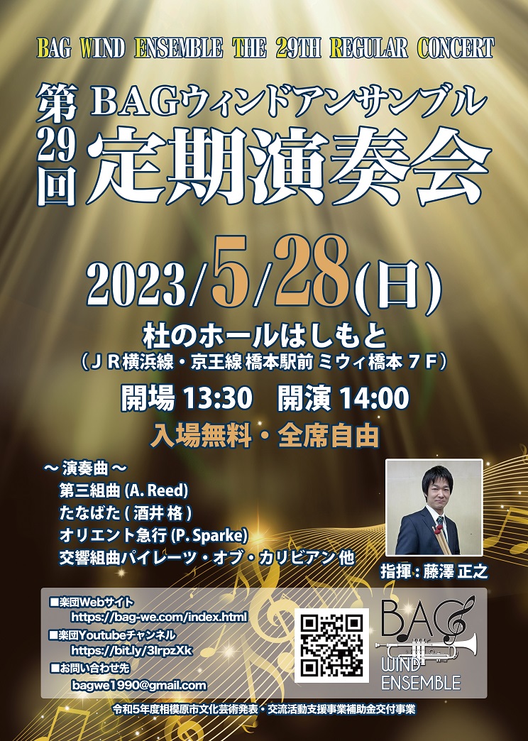第29回BAGウィンドアンサンブル定期演奏会