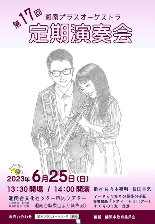 湘南ブラスオーケストラ第17回定期演奏会