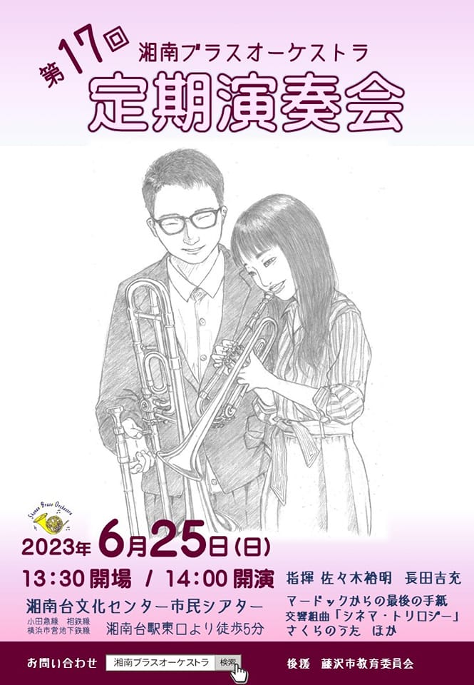 湘南ブラスオーケストラ第17回定期演奏会