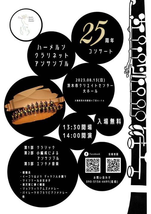 ハーメルンクラリネットアンサンブル25周年コンサート