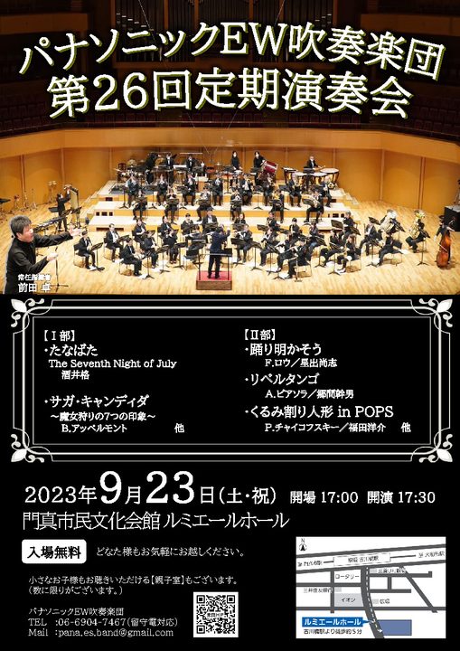 パナソニックEW吹奏楽団　第26回定期演奏会