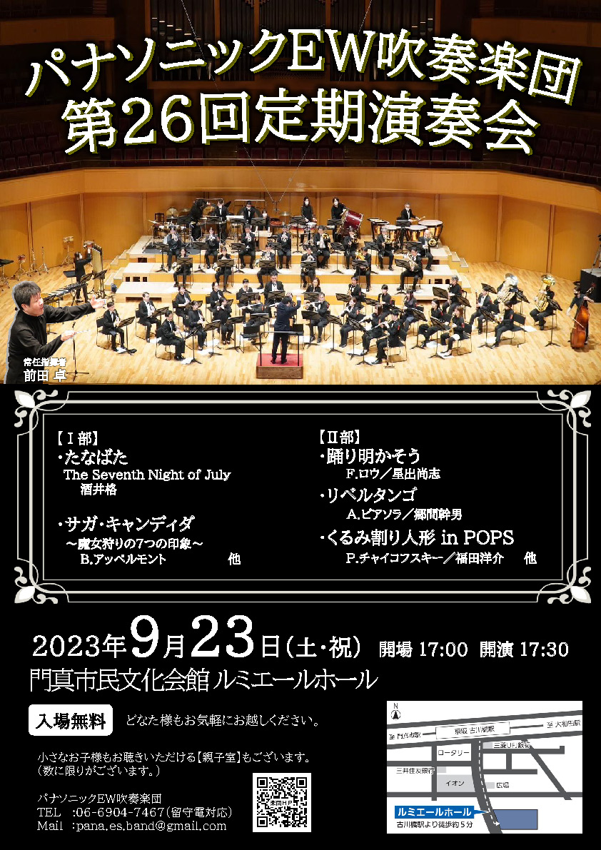 パナソニックEW吹奏楽団　第26回定期演奏会