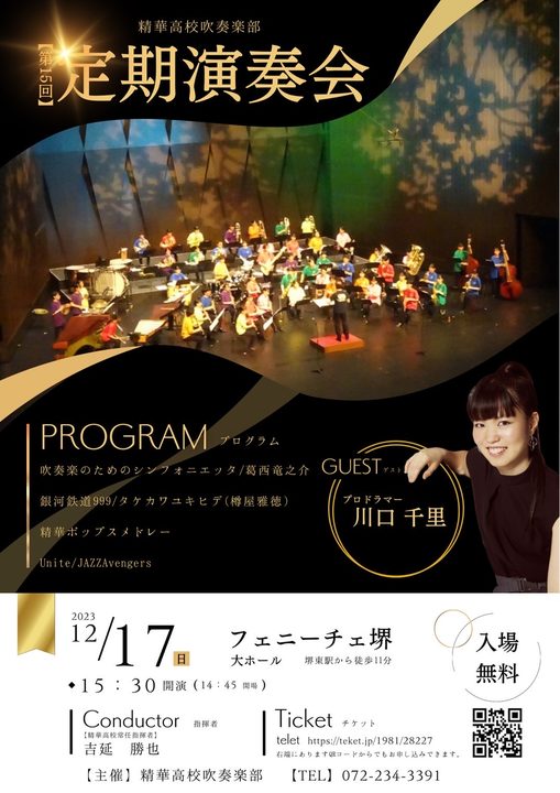 精華高等学校吹奏楽部第15回定期演奏会