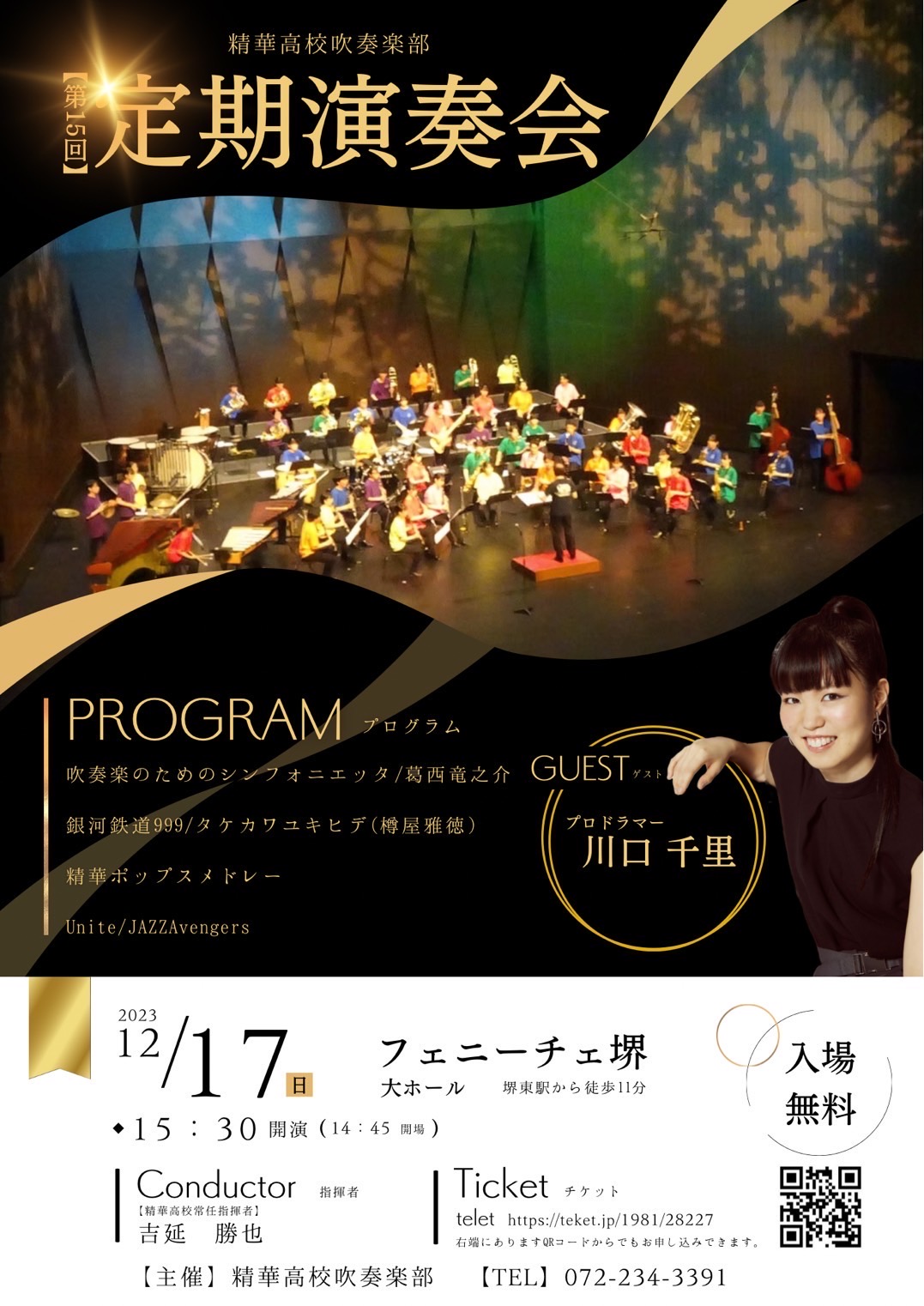精華高等学校吹奏楽部第15回定期演奏会