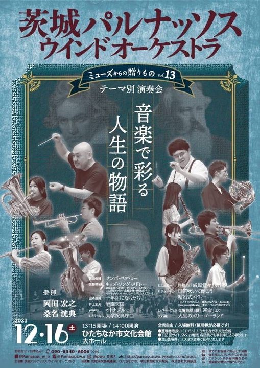 テーマ別演奏会《ミューズからの贈りものvol.13》”音楽で彩る人生の物語”