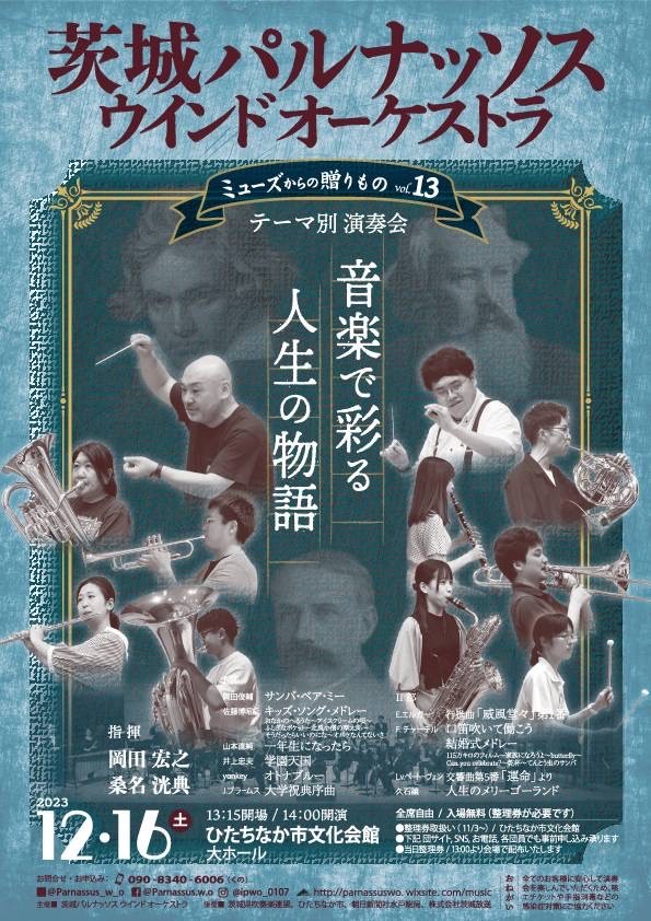 テーマ別演奏会《ミューズからの贈りものvol.13》”音楽で彩る人生の物語”