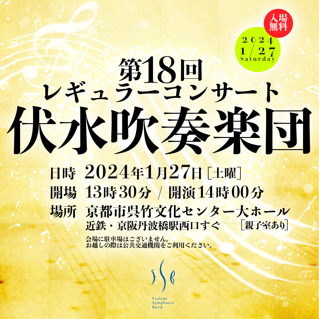 伏水吹奏楽団 第18回レギュラーコンサート