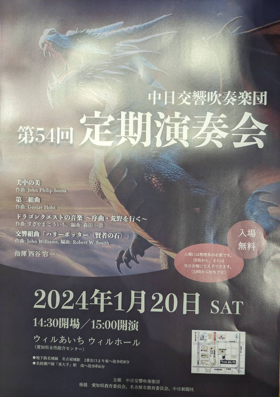 中日交響吹奏楽団　第54回定期演奏会