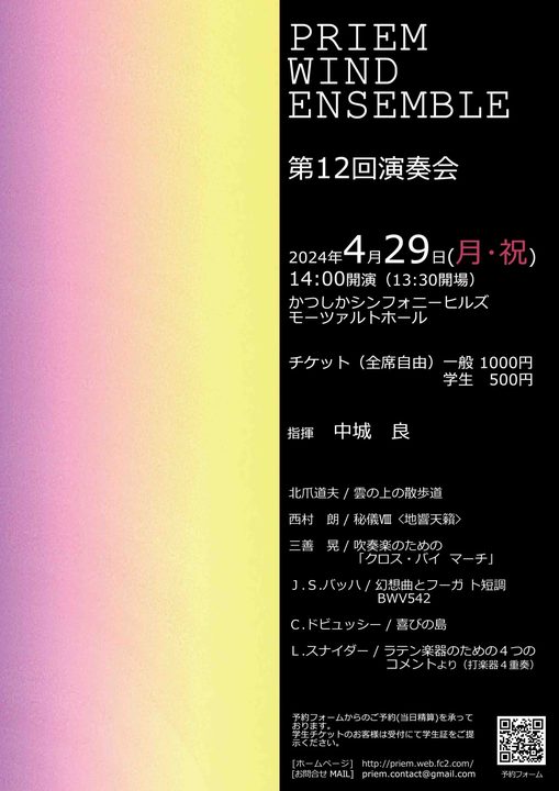 PRIEM WIND ENSEMBLE　第12回演奏会
