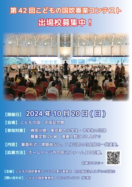 第42回こどもの国吹奏楽コンテスト　参加校募集中！