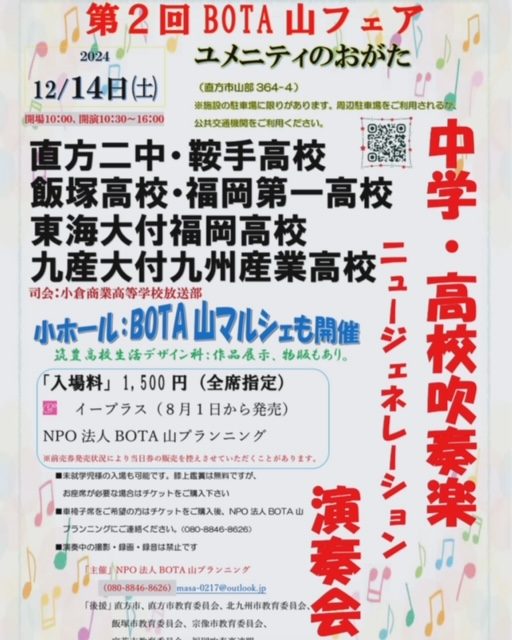 第２回BOTA山フェア中学・高校吹奏楽ニュージェネレーション演奏会