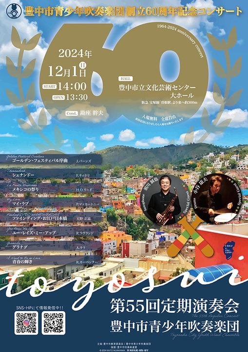 豊中市青少年吹奏楽団 創立60周年記念 第55回定期演奏会