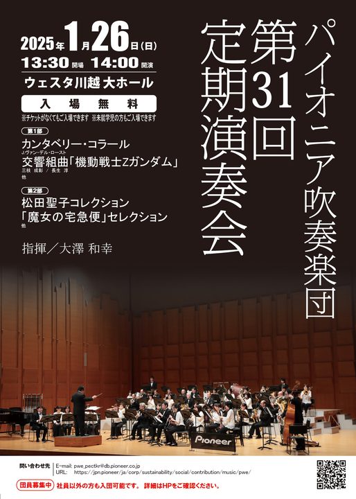 パイオニア吹奏楽団　第31回定期演奏会