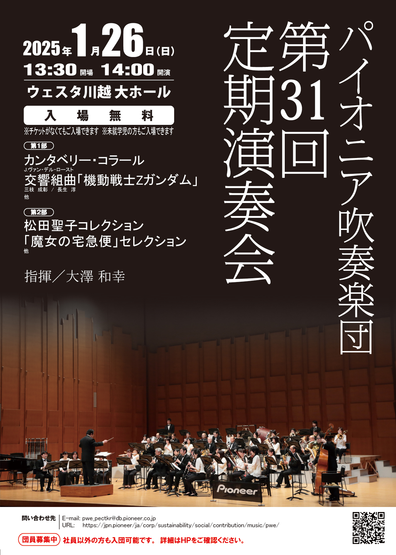 パイオニア吹奏楽団 第31回定期演奏会
