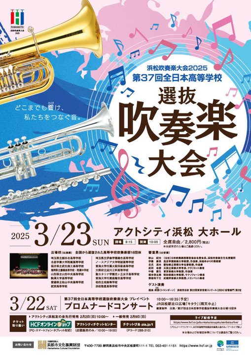 第37回全日本高等学校 選抜吹奏楽大会