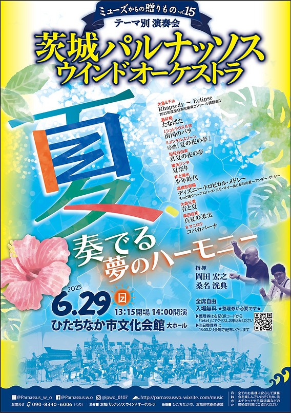 茨城パルナッソスウインドオーケストラ テーマ別演奏会 ミューズからの贈りもの vol.15 「夏、奏でる夢のハーモニー」