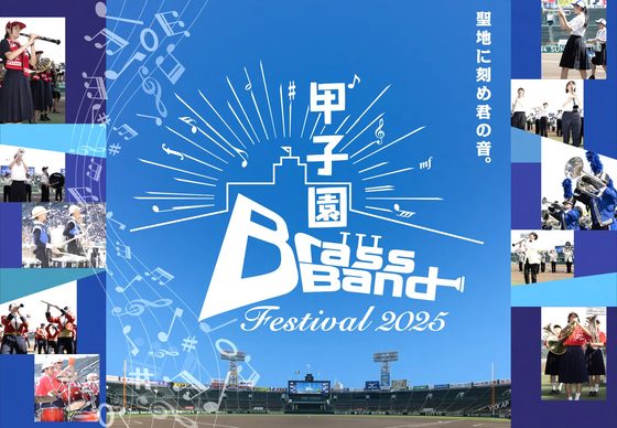 甲子園ブラスバンドフェスティバル