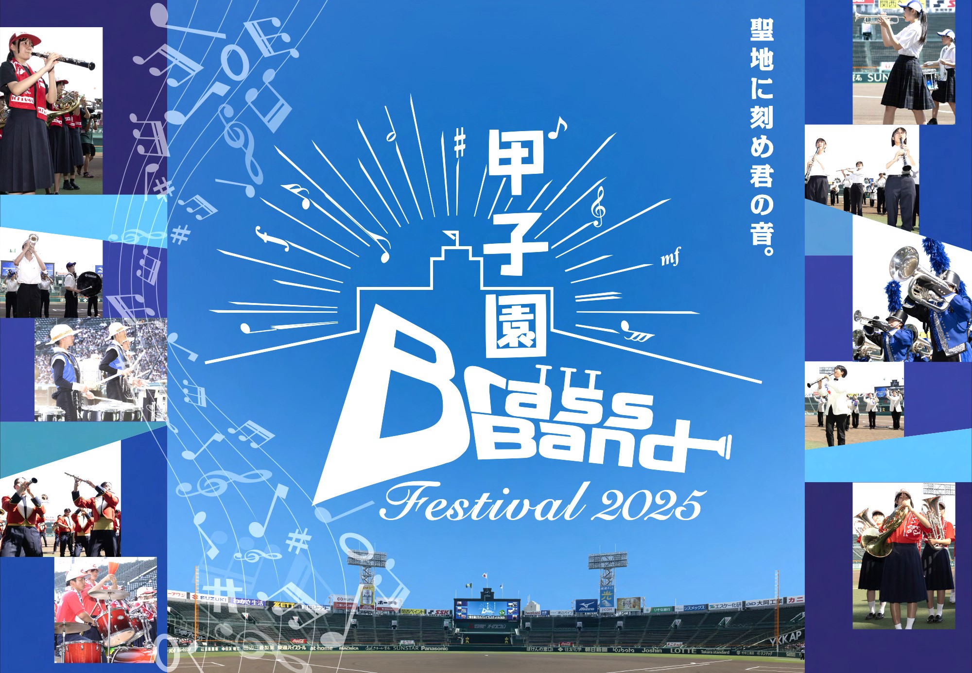 甲子園ブラスバンドフェスティバル