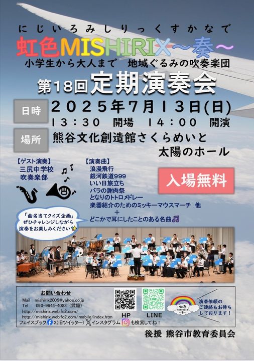 虹色MISIHIRIX〜奏〜　第18回定期演奏会