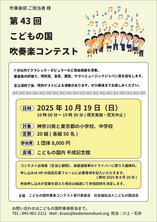 第43回こどもの国吹奏楽コンテスト