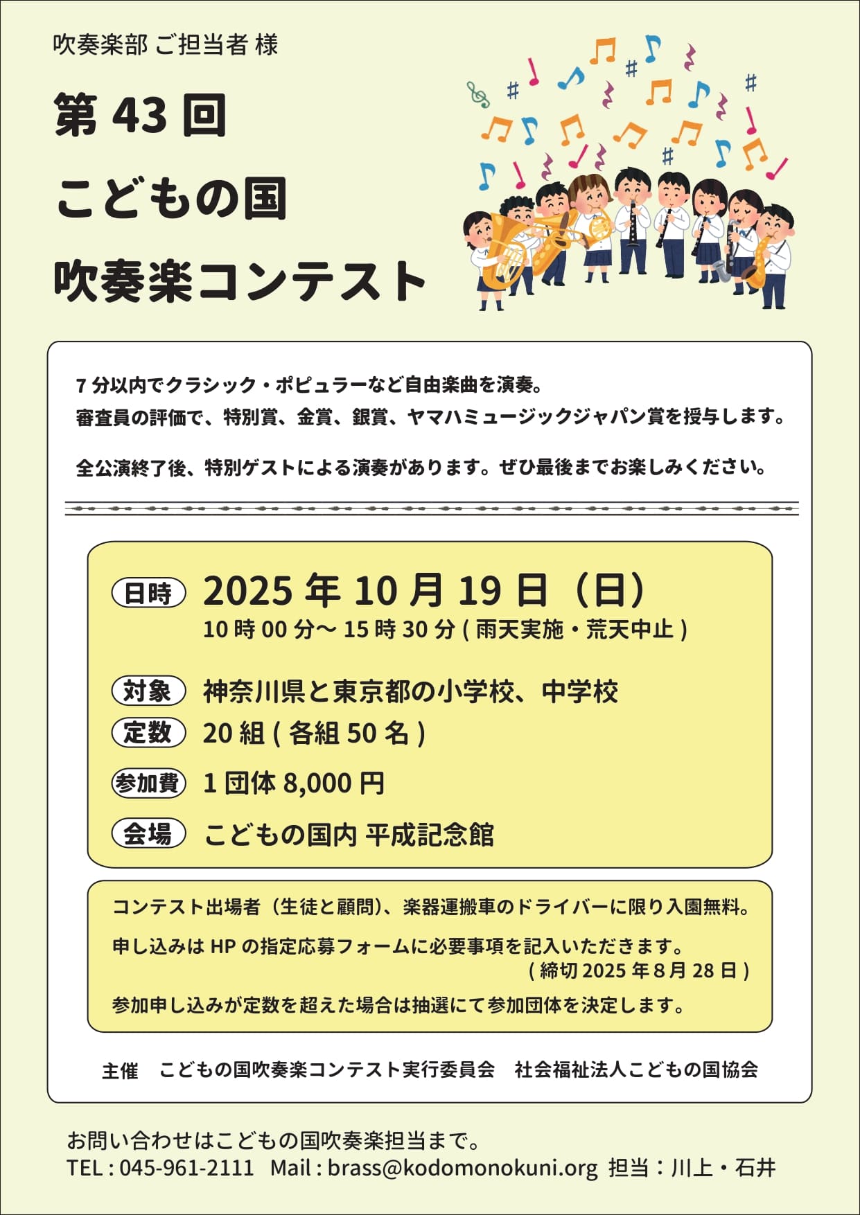 第43回こどもの国吹奏楽コンテスト