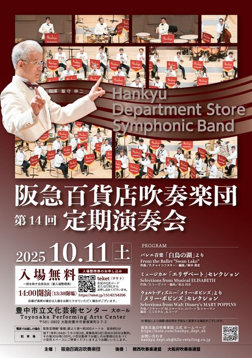 阪急百貨店吹奏楽団 第14回定期演奏