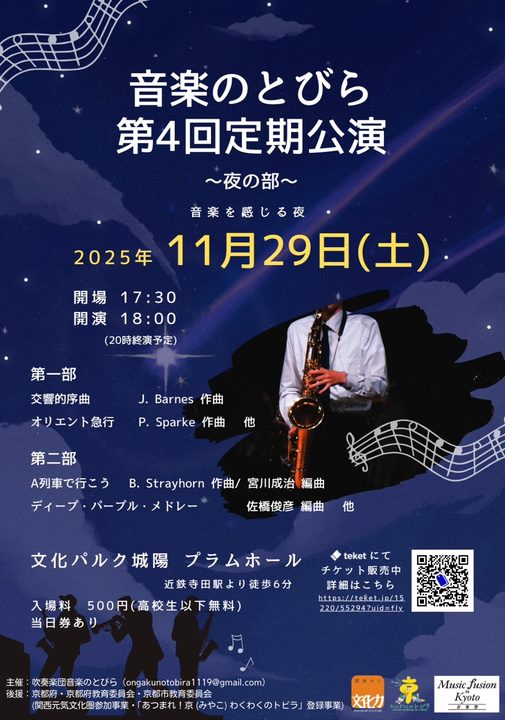 音楽のとびら 第4回定期公演～夜の部～