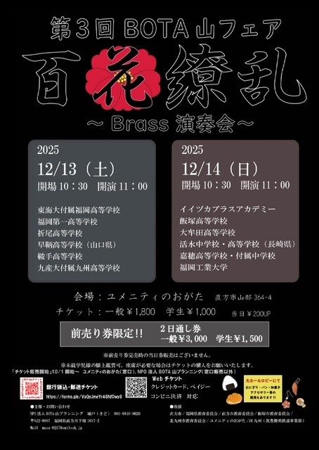 第3回BOTA山フェア～百花繚乱brass演奏会