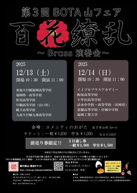 第3回BOTA山フェア~百花繚乱brass演奏会