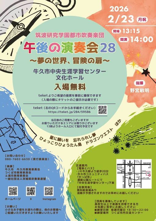 午後の演奏会28　～夢の世界、冒険の扉～