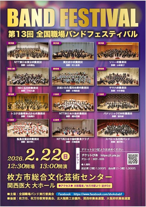 第13回　全国職場バンドフェスティバル