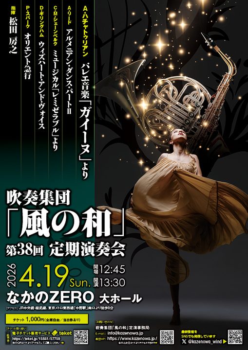 吹奏集団「風の和」 第38回定期演奏会