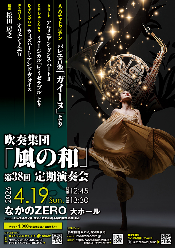 吹奏集団「風の和」 第38回定期演奏会
