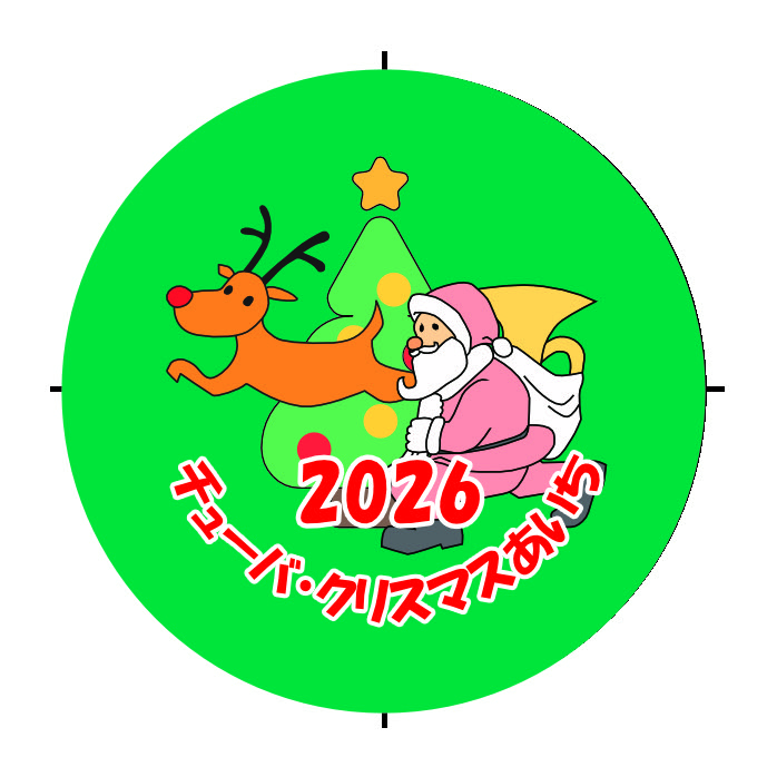 チューバ・クリスマスあいち 2026 チラシ2