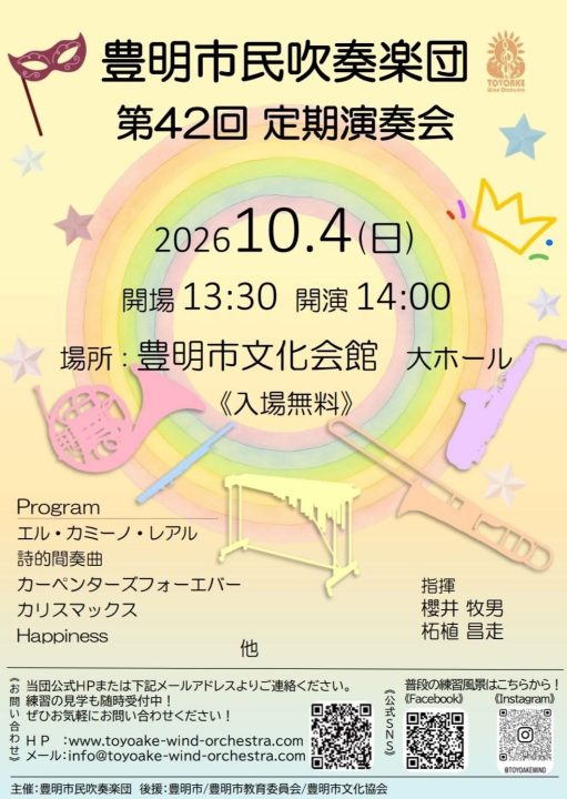 豊明市民吹奏楽団 第42回定期演奏会