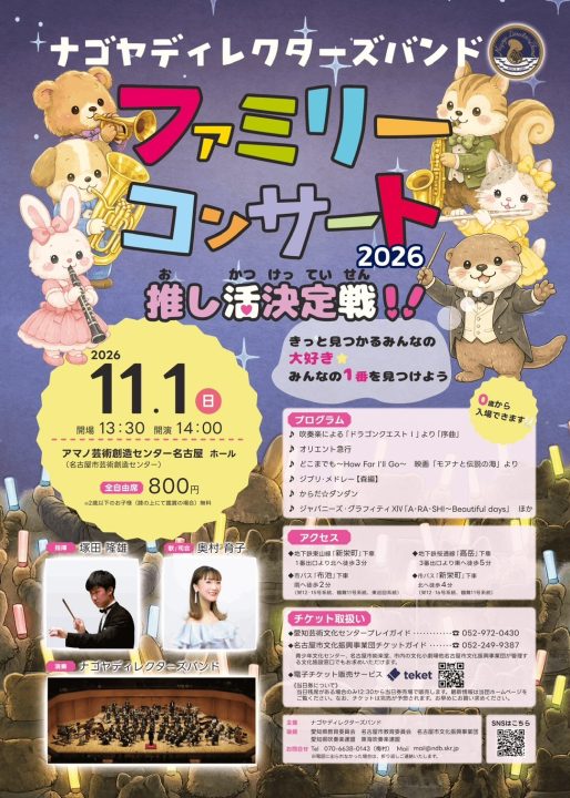 ファミリーコンサート2026 推し活決定戦!!