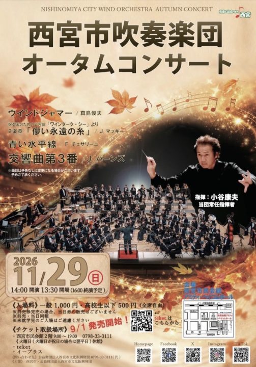 西宮市吹奏楽団 オータムコンサート