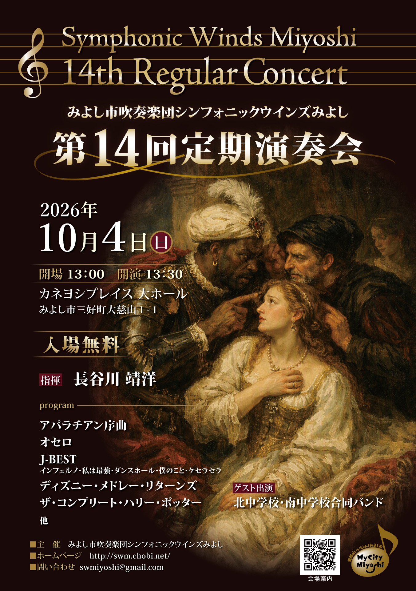 みよし市吹奏楽団シンフォニックウインズみよし 第14回定期演奏会 チラシ1