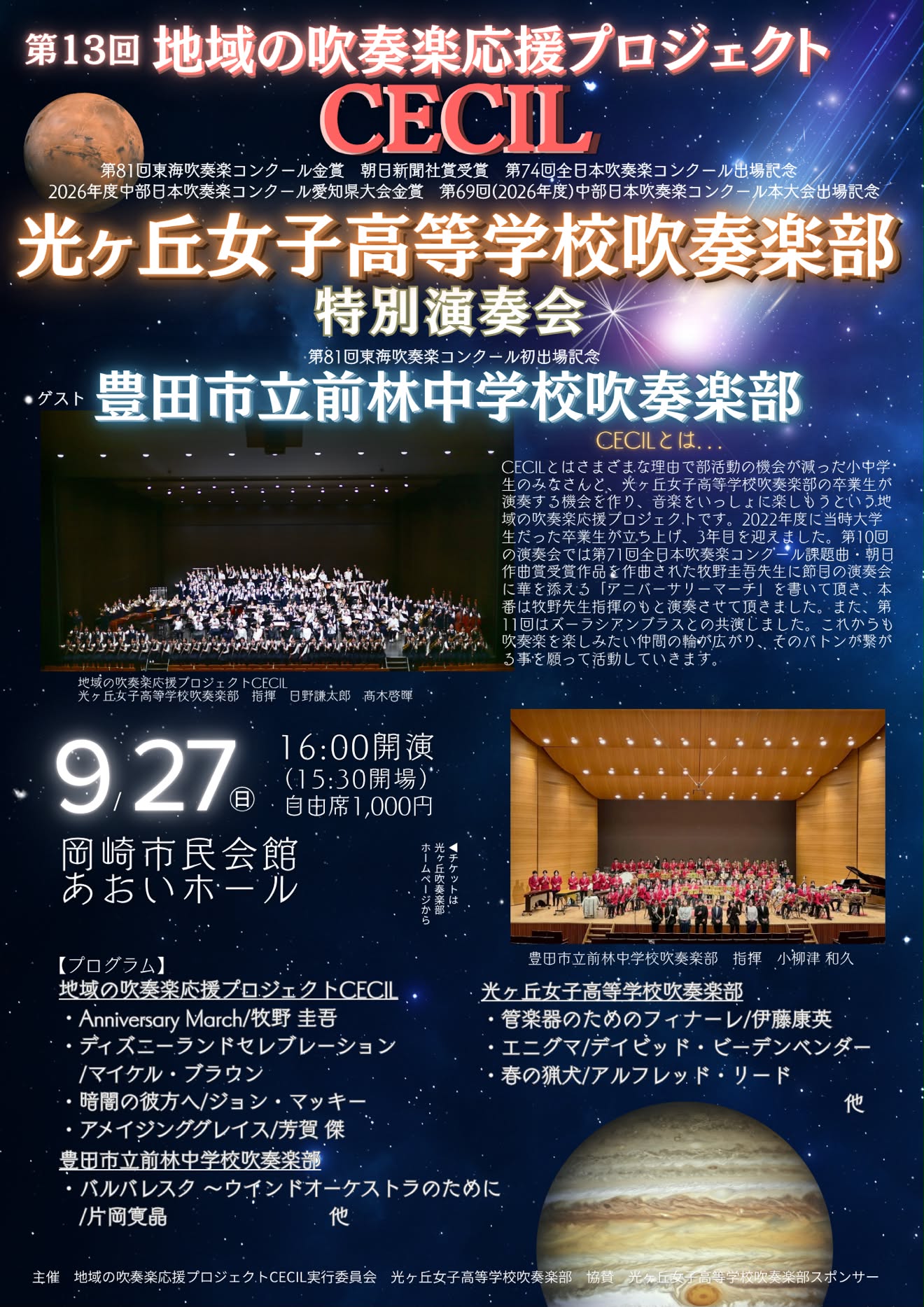 第13回 地域の吹奏楽応援プロジェクト CECIL 光ヶ丘女子高等学校吹奏楽部 特別演奏会