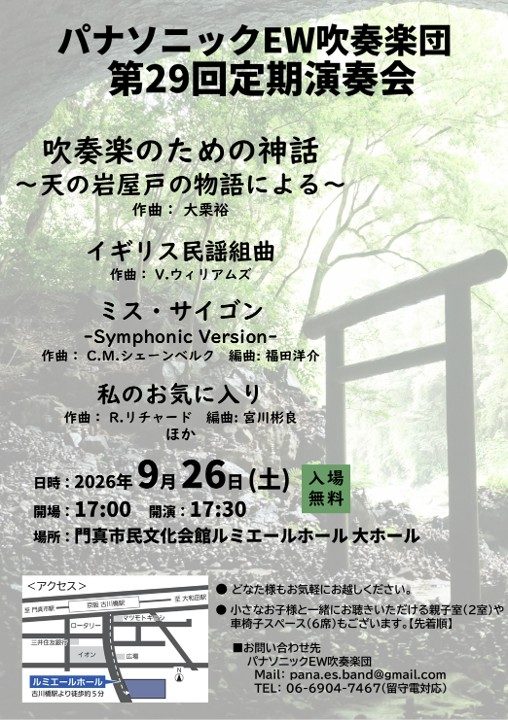 パナソニックEW吹奏楽団第29回定期演奏会