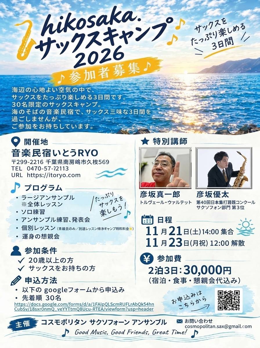 クリックして拡大 hikosaka. サックスキャンプ 2026 チラシ1
